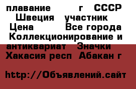 13.1) плавание : 1982 г - СССР - Швеция  (участник) › Цена ­ 399 - Все города Коллекционирование и антиквариат » Значки   . Хакасия респ.,Абакан г.